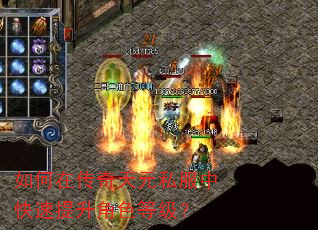 如何在传奇天元私服中快速提升角色等级? 如何在传奇天元私服中快速提升角色等级?