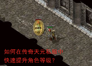 如何在传奇天元私服中快速提升角色等级? 如何在传奇天元私服中快速提升角色等级?
