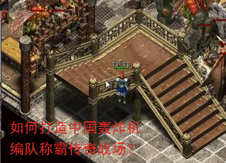如何打造中国轰炸机编队称霸传奇战场? 如何打造中国轰炸机编队称霸传奇战场?