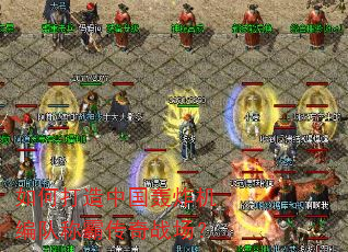 如何打造中国轰炸机编队称霸传奇战场? 如何打造中国轰炸机编队称霸传奇战场?