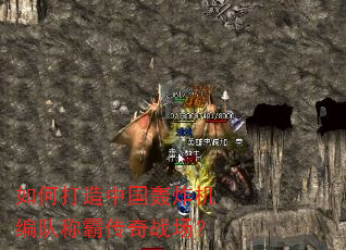 如何打造中国轰炸机编队称霸传奇战场? 如何打造中国轰炸机编队称霸传奇战场?