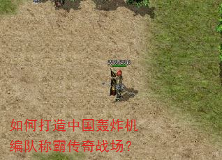 如何打造中国轰炸机编队称霸传奇战场? 如何打造中国轰炸机编队称霸传奇战场?