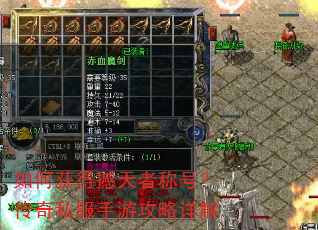 如何获得撼天者称号?传奇私服手游攻略详解 如何获得撼天者称号?传奇私服手游攻略详解