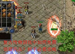复古传奇游戏中如何免费领取药品?新手必看攻略 复古传奇游戏中如何免费领取药品?新手必看攻略