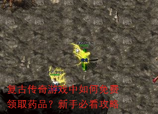 复古传奇游戏中如何免费领取药品?新手必看攻略 复古传奇游戏中如何免费领取药品?新手必看攻略