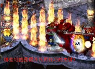 哪些地图是提升传奇技巧的关键? 哪些地图是提升传奇技巧的关键?