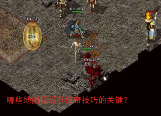 哪些地图是提升传奇技巧的关键? 哪些地图是提升传奇技巧的关键?