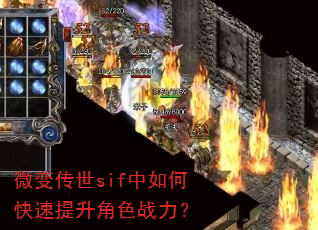 微变传世sif中如何快速提升角色战力? 微变传世sif中如何快速提升角色战力?