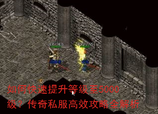 如何快速提升等级至5000级?传奇私服高效攻略全解析 如何快速提升等级至5000级?传奇私服高效攻略全解析