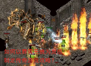 如何以葬雪无痕为灵感制定传奇游戏攻略? 如何以葬雪无痕为灵感制定传奇游戏攻略?