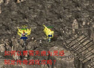 如何以葬雪无痕为灵感制定传奇游戏攻略? 如何以葬雪无痕为灵感制定传奇游戏攻略?