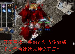 开局召唤十条狗?复古传奇新手如何快速达成神宠开局? 开局召唤十条狗?复古传奇新手如何快速达成神宠开局?