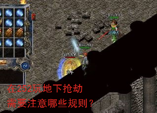 在252玩地下抢劫需要注意哪些规则? 在252玩地下抢劫需要注意哪些规则?