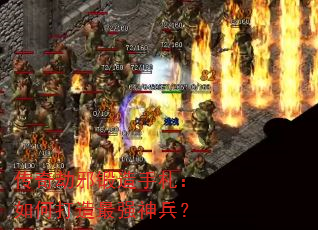 传奇劫邪锻造手札:如何打造最强神兵? 传奇劫邪锻造手札:如何打造最强神兵?