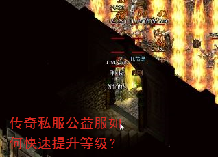 传奇私服公益服如何快速提升等级? 传奇私服公益服如何快速提升等级?