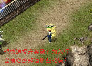 想快速提升奖励?加入行会前必须知道哪些秘诀? 想快速提升奖励?加入行会前必须知道哪些秘诀?