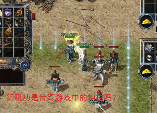狮吼功是传奇游戏中的神技吗? 狮吼功是传奇游戏中的神技吗?