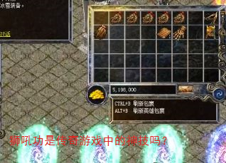 狮吼功是传奇游戏中的神技吗? 狮吼功是传奇游戏中的神技吗?