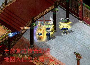 无赦复古传奇幻境地图入口怎么找? 无赦复古传奇幻境地图入口怎么找?