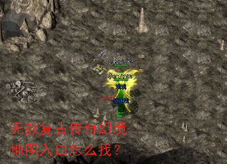 无赦复古传奇幻境地图入口怎么找? 无赦复古传奇幻境地图入口怎么找?