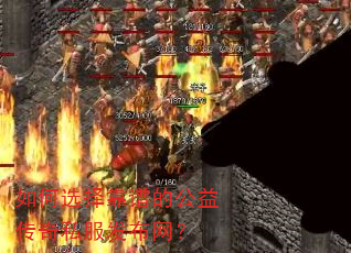 如何选择靠谱的公益传奇私服发布网? 如何选择靠谱的公益传奇私服发布网?