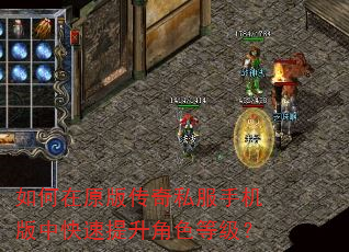 如何在原版传奇私服手机版中快速提升角色等级? 如何在原版传奇私服手机版中快速提升角色等级?