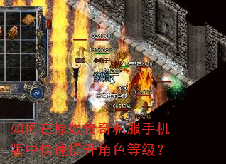 如何在原版传奇私服手机版中快速提升角色等级? 如何在原版传奇私服手机版中快速提升角色等级?