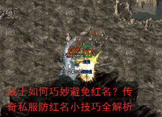 战士如何巧妙避免红名?传奇私服防红名小技巧全解析 战士如何巧妙避免红名?传奇私服防红名小技巧全解析