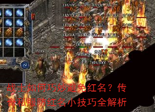 战士如何巧妙避免红名?传奇私服防红名小技巧全解析 战士如何巧妙避免红名?传奇私服防红名小技巧全解析