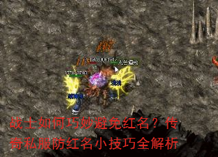 战士如何巧妙避免红名?传奇私服防红名小技巧全解析 战士如何巧妙避免红名?传奇私服防红名小技巧全解析