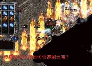 传奇世界私服如何快速刷元宝? 传奇世界私服如何快速刷元宝?