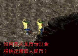 如何在火龙传奇打金服快速赚取人民币? 如何在火龙传奇打金服快速赚取人民币?