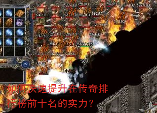 如何快速提升在传奇排行榜前十名的实力? 如何快速提升在传奇排行榜前十名的实力?