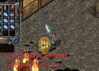 如何快速提升在传奇排行榜前十名的实力? 如何快速提升在传奇排行榜前十名的实力?