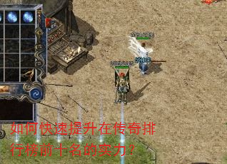 如何快速提升在传奇排行榜前十名的实力? 如何快速提升在传奇排行榜前十名的实力?