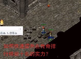 如何快速提升在传奇排行榜前十名的实力? 如何快速提升在传奇排行榜前十名的实力?