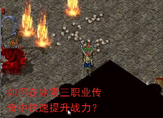 如何在冰雪三职业传奇中快速提升战力? 如何在冰雪三职业传奇中快速提升战力?