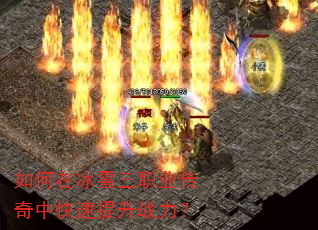 如何在冰雪三职业传奇中快速提升战力? 如何在冰雪三职业传奇中快速提升战力?