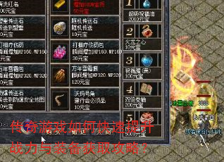 传奇游戏如何快速提升战力与装备获取攻略? 传奇游戏如何快速提升战力与装备获取攻略?