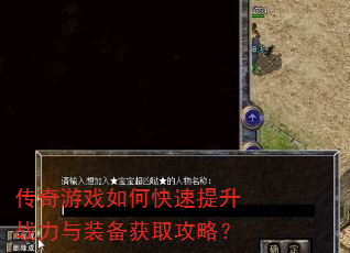 传奇游戏如何快速提升战力与装备获取攻略? 传奇游戏如何快速提升战力与装备获取攻略?