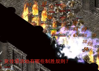竞技场活动有哪些制胜规则? 竞技场活动有哪些制胜规则?