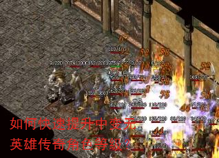 如何快速提升中变无英雄传奇角色等级? 如何快速提升中变无英雄传奇角色等级?