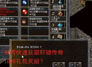 如何快速获取轩辕传奇1888礼包奖励? 如何快速获取轩辕传奇1888礼包奖励?