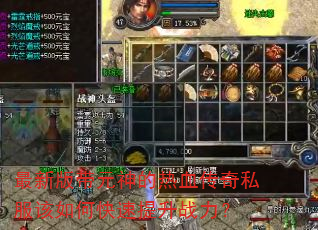 最新版带元神的热血传奇私服该如何快速提升战力? 最新版带元神的热血传奇私服该如何快速提升战力?