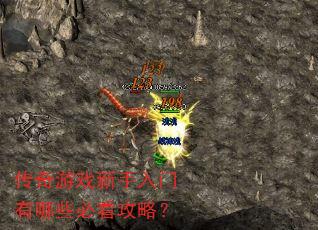 传奇游戏新手入门有哪些必看攻略? 传奇游戏新手入门有哪些必看攻略?