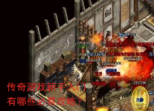 传奇游戏新手入门有哪些必看攻略? 传奇游戏新手入门有哪些必看攻略?