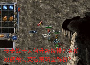 传奇战士为何升级缓慢?各阶段瓶颈与突破策略全解析? 传奇战士为何升级缓慢?各阶段瓶颈与突破策略全解析?