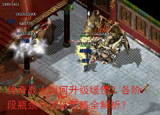 传奇战士为何升级缓慢?各阶段瓶颈与突破策略全解析? 传奇战士为何升级缓慢?各阶段瓶颈与突破策略全解析?