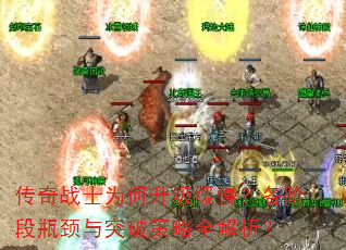 传奇战士为何升级缓慢?各阶段瓶颈与突破策略全解析? 传奇战士为何升级缓慢?各阶段瓶颈与突破策略全解析?