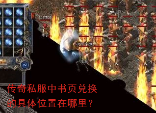 传奇私服中书页兑换的具体位置在哪里? 传奇私服中书页兑换的具体位置在哪里?